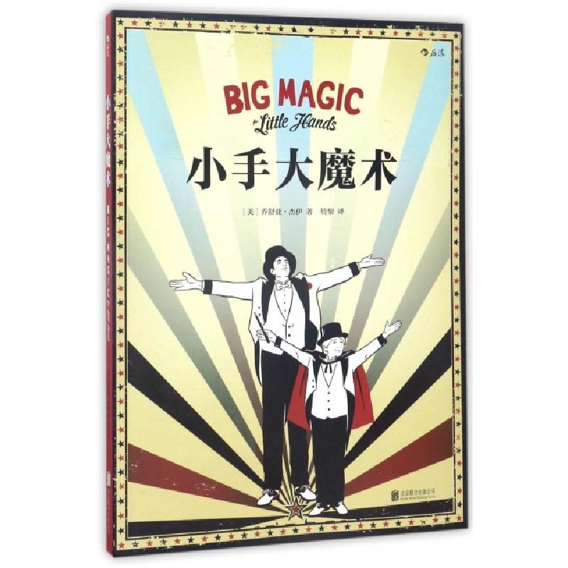 正版新书]小手大魔术(美)乔舒亚·杰伊|译者:铃梨9787550298453