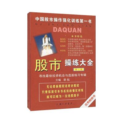 正版新书]股市操练大全(第三册)——寻找最佳投资机会与选股练