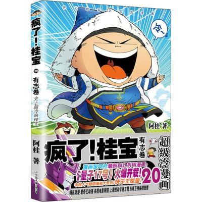 正版新书]疯了!桂宝 20 有志卷阿桂9787505743878
