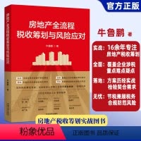 [正版]2023新书 房地产全流程税收筹划与风险应对 牛鲁鹏 税务合规 税务管理 税收政策 涉税事项 财税实操技能 法