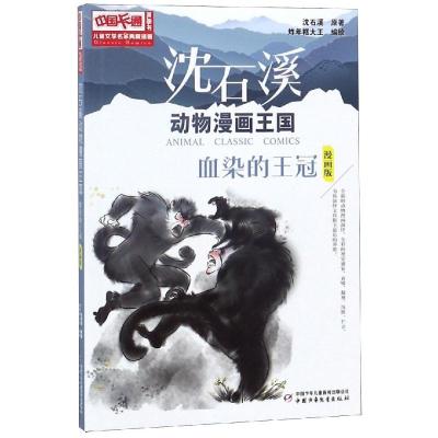 中国卡通《儿童文学》名家典藏---沈石溪动物漫画王国-