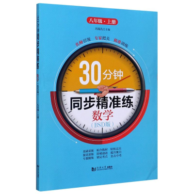 醉染图书数学(8上BSD版)/30分钟同步精准练9787560889719