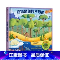 动物是如何生活的 [正版]动物是如何生活的 立体书3D翻翻书 儿童书籍 6-9岁小学生课外读物 儿童读物 教辅读物 科普