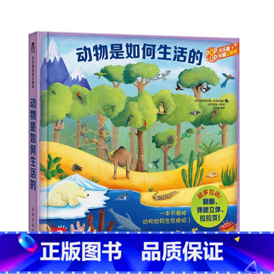 动物是如何生活的 [正版]动物是如何生活的 立体书3D翻翻书 儿童书籍 6-9岁小学生课外读物 儿童读物 教辅读物 科普