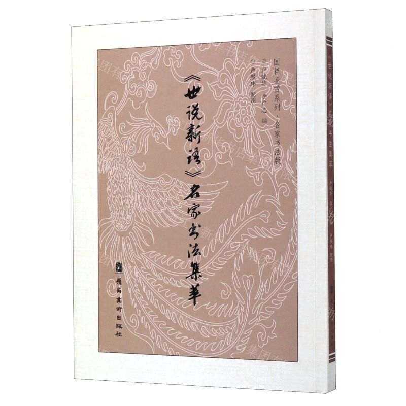 [M]世说新语名家书法集萃(名家书法版)/国粹鉴赏系列-9787536267428