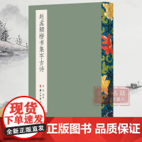 赵孟頫楷书集字古诗 毛笔书法字帖放大版 米字格简体旁注 中国书法楷书集字作品 软笔楷书初学者入门学习平摊临摹教材 正版图