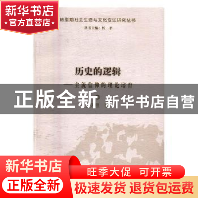 正版 历史的逻辑:主流信仰的理论培育 王天思著 上海大学出版社 9