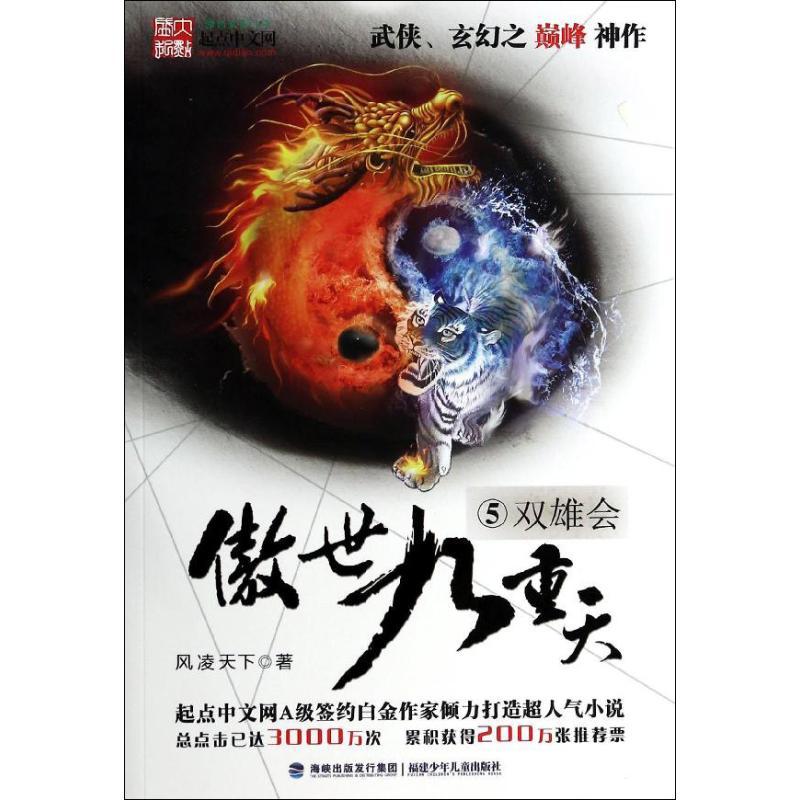 正版新书]傲世九重天(5)(双雄会)风凌天下9787539548043