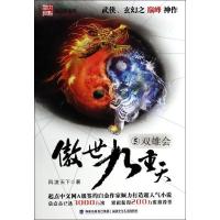 正版新书]傲世九重天(5)(双雄会)风凌天下9787539548043