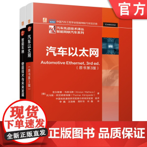 正版套装 智能网联汽车译丛套装 共2册 智能车辆 使能技术与未来发展 汽车以太网 机械工业出版社