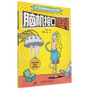 [N]脑机接口驾到/孩子看得懂的前沿科学漫画-9787568296731