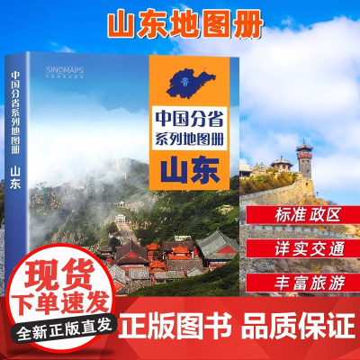 中国地图出版社出版]山东省地图册 中国分省系列地图册 高清彩印 自驾自助游 标注政区 详实地理中国旅游交通地图册2024