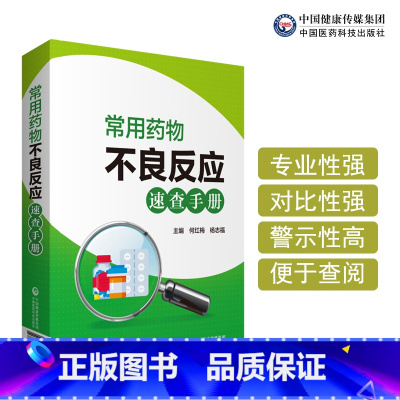[正版]常用药物不良反应 速查手册 何红梅 杨志福 主编 9787521418453 中国医药科技出版社 药物的不良反