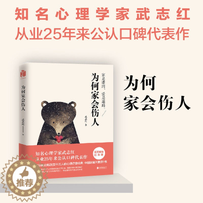 [醉染正版]为何家会伤人 全新升级版 武志红书 家庭教育育儿孩子心理学书籍 家教理论婚姻情感问题 揭示家庭中的心理真