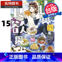 [正版] 漫画书 山与食欲与我 15 信浓川日出雄 台版漫画书 青文 进口原版书 拓特原版