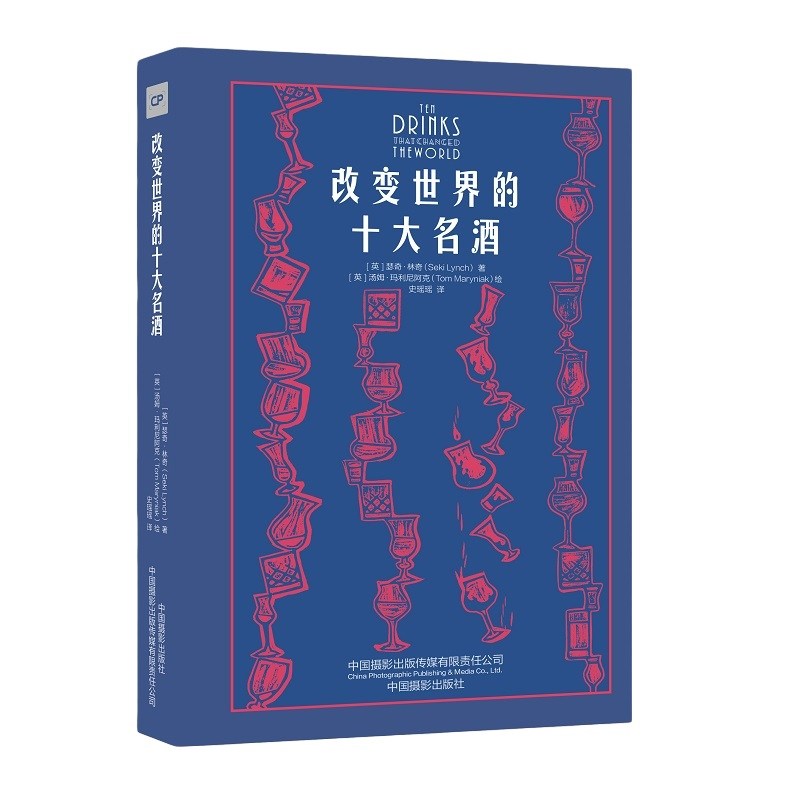 音像改变世界的十大名酒(精)(英)瑟奇·林奇