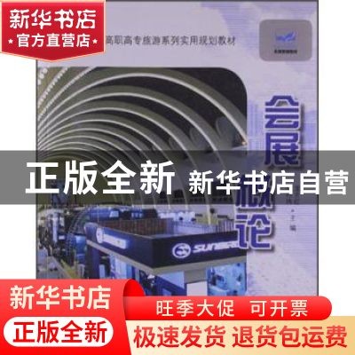 正版 会展概论 龙京红,邬玮玮主编 中国林业出版社 978750387094