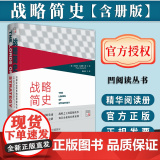 【含册版】战略简史：引领企业竞争的思想进化论（含精华阅读册） 凹阅读丛书 社会科学文献出版社