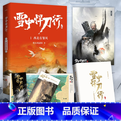 雪中悍刀行1西北有雏凤 [正版]可选雪中悍刀行全套全集1-20册已完结 烽火戏诸侯奇幻武侠新世界古代玄幻爱情小说