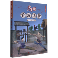 音像少年读资治通鉴(10两晋十六国)/少年读史系列刘娟