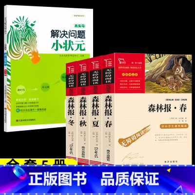 5本]森林报春夏秋冬+数学应用题 [正版]森林报春夏秋冬全四册 四年级下册必读的课外书阅读经典书目小学生二三4五六上比安