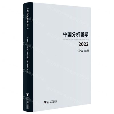 [N]中国分析哲学(2022)-9787308228282