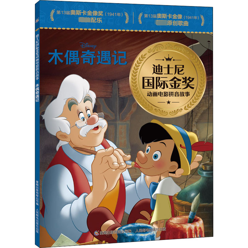 [M]木偶奇遇记-9787115574879