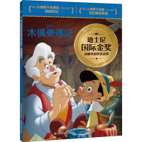 [M]木偶奇遇记-9787115574879