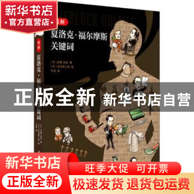 正版 图解夏洛克·福尔摩斯关键词 [日]北原尚彦 华中科技大学出版