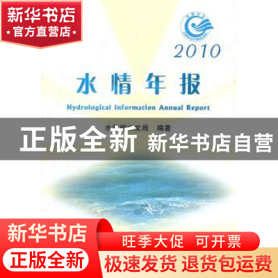正版 水情年报:2010 梁家志主编 中国水利水电出版社 155084897