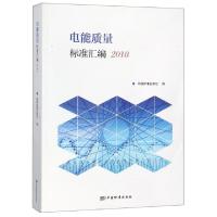 正版新书]电能质量标准汇编(2018)中国标准出版社9787506689700