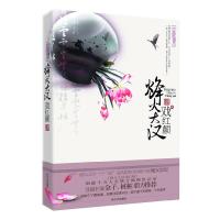 正版新书]烽火大汉戏红颜云葭9787810978378