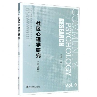 [N]社区心理学研究(第9卷)-9787520166560