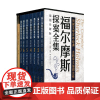 福尔摩斯探案全集(插图珍藏版)全七册 原著完整版无删减 带注释中华书局