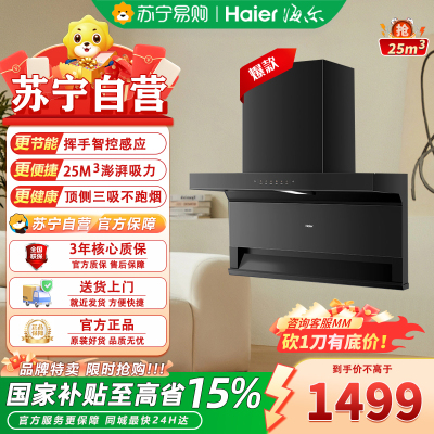 海尔油烟机CXW-358-EC970顶侧双吸25m3/min大吸力一级能效钢化玻璃面板触摸控制480帕静压
