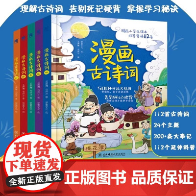 漫画古诗词5册装 半小时漫画唐诗小学必背古诗有意思儿童文学全套正版小学生课外书笑背古诗 75+80首唐诗三百首6-9-1