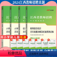 含23真题√[通用版小学体育]真题 [正版]中公2024年江西省教师招聘考试用书中小学幼儿教育综合知识中学语文数学英语英