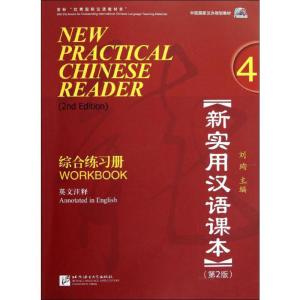 [M]新实用汉语课本 综合练习册(第2版)-9787561933886