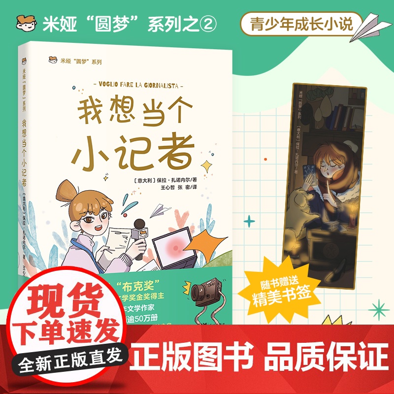 我想当个小记者 意大利儿童文学 米娅圆梦系列 成长小说 青少年课外读物 花城出版社正版书籍