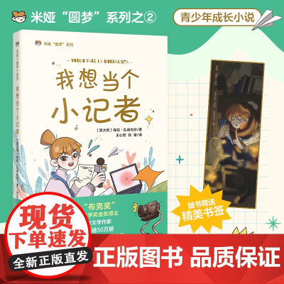 我想当个小记者 意大利儿童文学 米娅圆梦系列 成长小说 青少年课外读物 花城出版社正版书籍