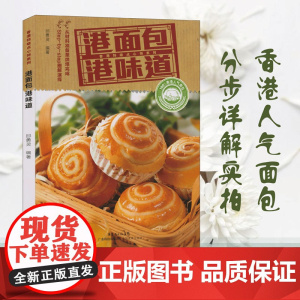 港面包港味道 香港点心系列 回家做面包 面包书烘焙大全配方 学做烘培面包蛋糕的书籍 烤蛋糕面包食谱书家用 面包制作大全书