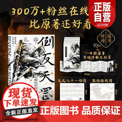 [印签版]倒反天罡;大闹天宫的秘密 粥粥啊粥 讲透西游记 权谋智慧与处世分寸 世界名著经典文学原著解读 磨铁图书 正版书