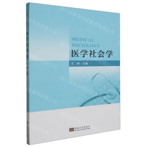[N]医学社会学-9787576609233