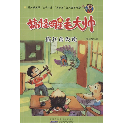 [M]搞怪明星毛大帅 张年军 著 著作 -9787539782393