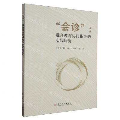 [N]会诊--融合教育协同指导的实践研究-9787567245556