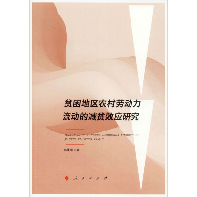 醉染图书贫困地区农村劳动力流动的减贫效应研究97870102102