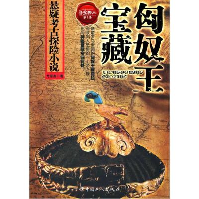 正版新书]匈奴王宝藏尤若西著9787500848301