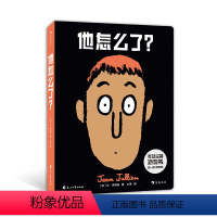 [正版]他怎么了 这不是书系列新作 0-6岁幼儿想象力创造力表情认知情商培养益智玩具书 好玩的纸板玩具 浪花朵朵童书