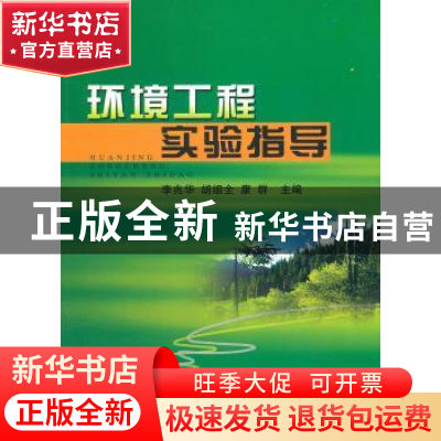 正版 环境工程实验指导 李兆华,胡细全,康群主编 中国地质大学
