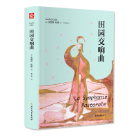 音像田园交响曲(法)安德烈·纪德